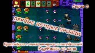 Plants vs. Zombies - Серия 3 КурЯщего из окна