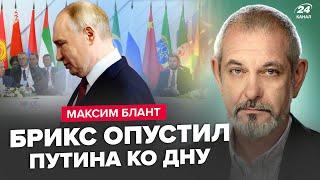 БЛАНТ: Провал БРІКС! Путін не врятував рубль. Газпром остаточно ДОБИЛИ. Ердоган заблокував РФ