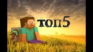 ТОП 5 ЛУЧШИХ ИНОСТРАННЫХ ПЕСЕН ПРО MINECRAFT / TOP 5 THE BEST SONG OF MINECRAFT