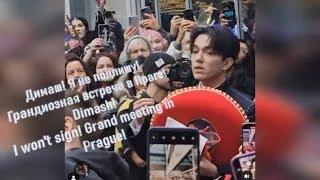 Димаш! Я не подпишу! Грандиозная встреча в Праге! Dimash! I won't sign! Grand meeting in Prague!