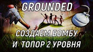 Grounded/как создать ТОПОР 2 уровня. БОМБЫ В GROUNDED!!! #groundedгайд #groundedтопор #grounded2022