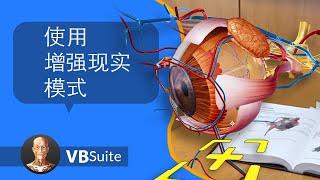 Visible Body Suite | 使用增强现实模式