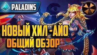 Paladins - АЙО - IO - ОБЩИЙ ОБЗОР