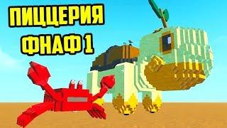 БОЛЬШОЙ РОБОТ ПОКЕМОН - ФНАФ 1 ПИЦЦЕРИЯ В СКРАП МЕХАНИК / Scrap Mechanic