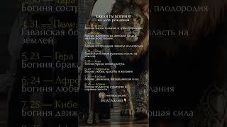 Какая ты БОГИНЯ по дате рождения #психология #матрицасудьбы #саморазвитие #женственность #таро