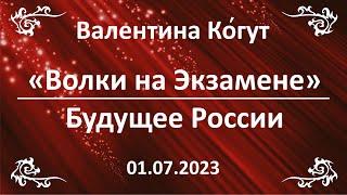 "Волки на Экзамене". Будущее России