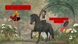 БАГ НА ТАНЕЦ | БАГ НА ПРИЧЕСКУ ЛОШАДИ | STAR STABLE ONLINE | #баги