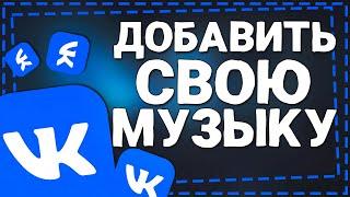 Как добавить Свою Музыку в ВК с телефона 2024