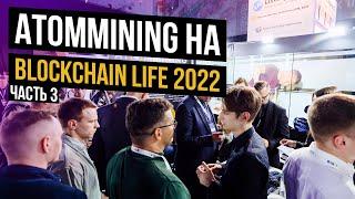 BLOCKCHAIN LIFE 2022 ЧАСТЬ 3 || ATOMMINING