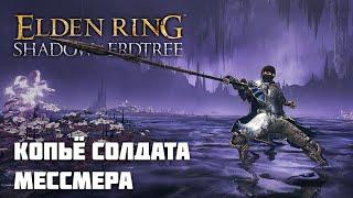 КОПЬЁ СОЛДАТА МЕССМЕРА | ОРУЖИЕ ИЗ DLC | Elden Ring PvP