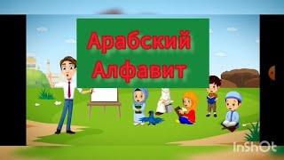 Арабский алфавит для детей.  Учим детей легко и интересно.