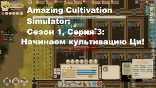 Amazing Cultivation Simulator: С1C3: Начинаем культивацию Ци!