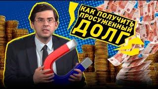 Как получить просуженный долг // Бессовестный юрист