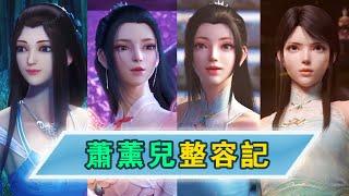 《鬥破蒼穹》：薰兒整容三次粉絲還不滿意？都怪雲韻美杜莎太美了