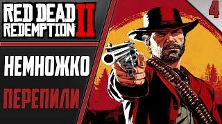 Red Dead Redemption 2 | Прохождение #4| GTX 1650 SUPER