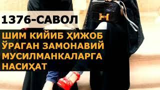 1376-Савол: Шим кийиб хижоб ўраш ҳақида. (Абдуллоҳ Зуфар Ҳафизаҳуллоҳ)