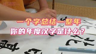 一個字總結一整年，你的年度漢字是什麼？｜日本｜日本人｜日本生活｜日本移民