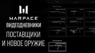 Поставщики и новое оружие: видеодневники Warface