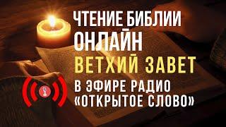  Библия Ветхий Завет на русском языке – слушать онлайн (24/7)