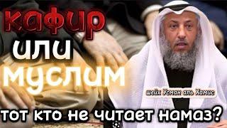 Кафир или муслим тот,кто не читает намаз ? шейх Усман аль-Хамис حفظه الله разъясняет наболевшую тему