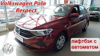 Volkswagen Polo Respect немецкий лифтбэк с автоматом чуть дороже корейского седана но опций больше