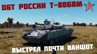 ЧТО ЗА ОБТ РОССИИ Т-80БВМ И КАКОЙ ОН В СУРОВОМ ВЫСОКОРАНГОВОМ РАНДОМЕ WAR THUNDER