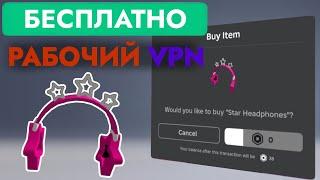 КАК ПОЛУЧИТЬ НОВЫЕ БЕСПЛАТНЫЕ ЗВЁЗДНЫЕ НАУШНИКИ В РОБЛОКС НА ТЕЛЕФОН | Star Headphones Roblox