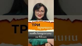 три причини виникнення конденсату на вікнах