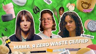 Zero Waste Селлеры. Устойчивый бизнес в России. Миф или реальность?