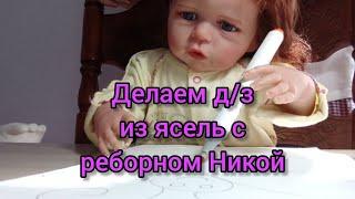 Vlog//Делаем задание из ясель с реборном Никой//**опять истерика**