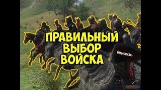 КАК ПРАВИЛЬНО СОЗДАВАТЬ СВОИ ВОЙСКА В Mount and Blade Warband