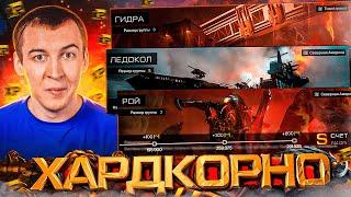 ОБНОВЛЕННЫЙ РОЙ, ГИДРА и ЛЕДОКОЛ ХАРДКОР в WARFACE