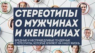 7 гендерных стереотипов, которые влияют на отношения мужчин и женщин