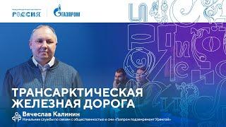 Лекторий «Газпрома» | Трансарктическая железная дорога