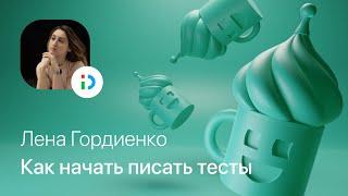 Лена Гордиенко – Как начать писать тесты