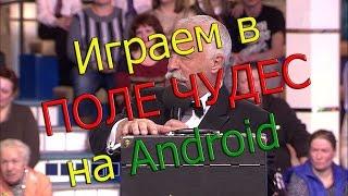 Обзор Поле Чудес на Android