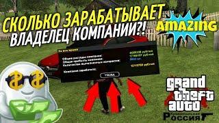 CRMP Amazing RolePlay  - СКОЛЬКО ЗАРАБАТЫВАЕТ ВЛАДЕЛЕЦ КОМПАНИИ?!#1197