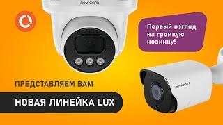 Novicam Lux: новая линейка камер наблюдения с потрясающими возможностями 