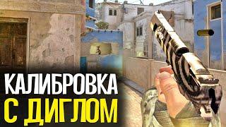 КАЛИБРОВКА С ДИГЛОМ В CS:GO