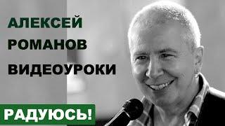 Алексей РОМАНОВ. Радуюсь. Видеоурок. Видеоуроки Алексея Романова