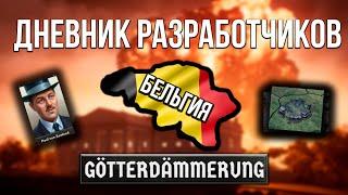 БЕЛЬГИЯ - DLC GÖTTERDÄMMERUNG ПОЛНЫЙ ОБЗОР    