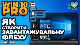 Як зробити завантажувальну флешку з Windows 10 PRO