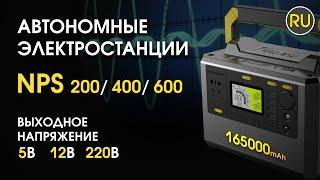 Портативная электростанция Nitecore NPS200, NPS400, NPS600 Официальный обзор