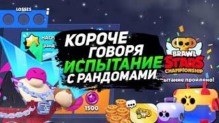 КОРОЧЕ ГОВОРЯ, я проходил испытание чемпионата #4 | Brawl Stars