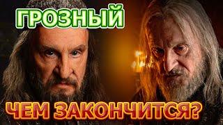 Чем закончится сериал Грозный (2020)?