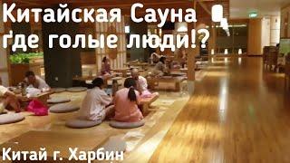 Китайская Сауна, почему все одетые? Харбин Китай в Сауну через Ледовые фигуры и Арбат туры в Харбин