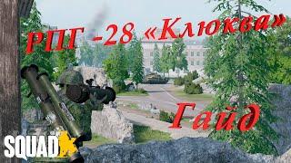 Тандем РПГ-28 Быстрый обзор и тест  Squad  Гайд