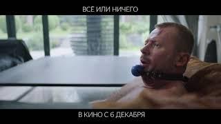 Всё или ничего (2018) HD Трейлер