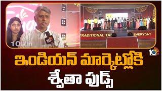 Swetha Foods Launched in Vijayawada | ఇండియన్ మార్కెట్లోకి శ్వేతా ఫుడ్స్ | 10tv