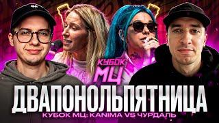 KANIMA vs ЧУРДАЛЬ | КУБОК МЦ | САЙФЕР | НОВАЯ АФИША? |  ЗАКАЗЫ